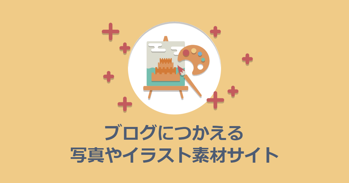 無料で使える写真・イラスト素材サイトまとめ