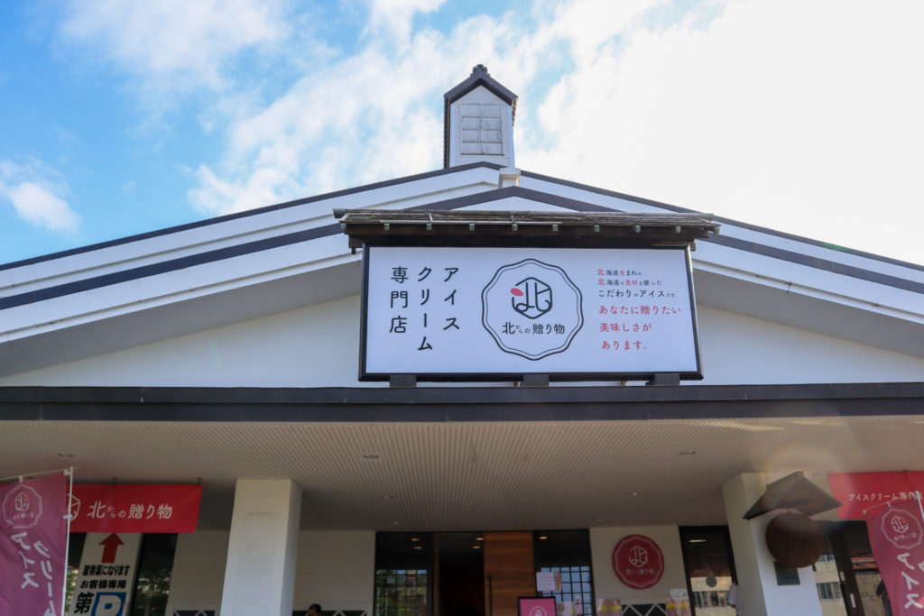 小樽にあるアイスクリーム専門店北からの贈り物の外観の写真