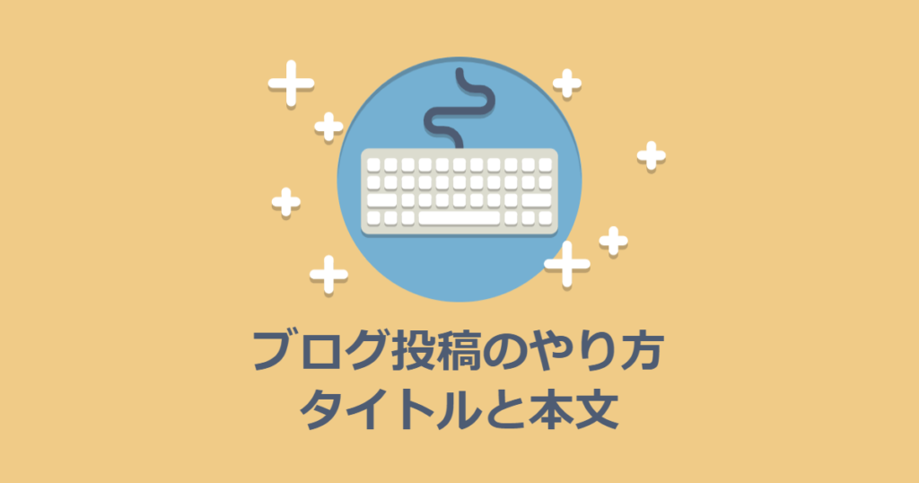 ブログの投稿のやりかた（1）タイトルと本文