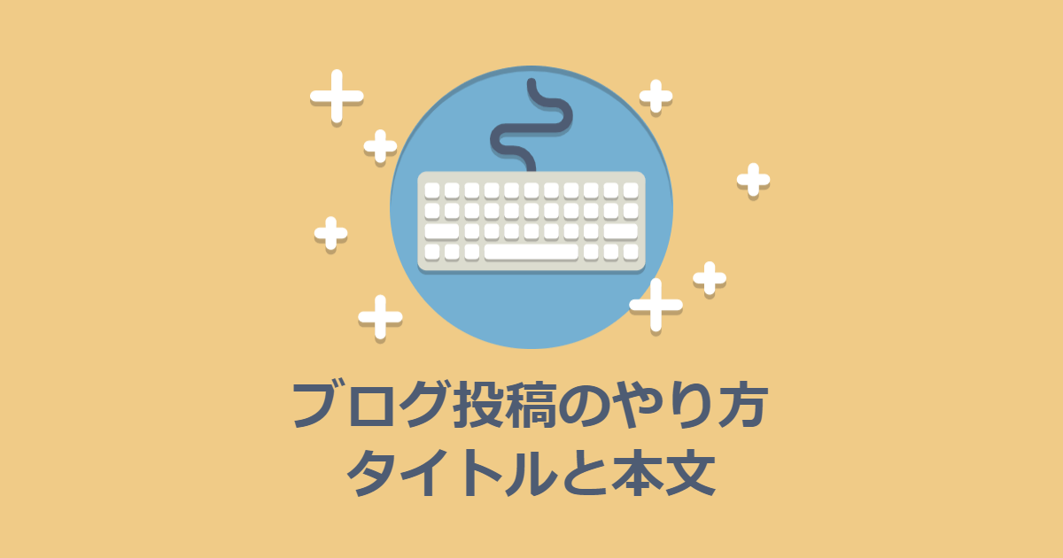 ブログの投稿のやりかた（1）タイトルと本文