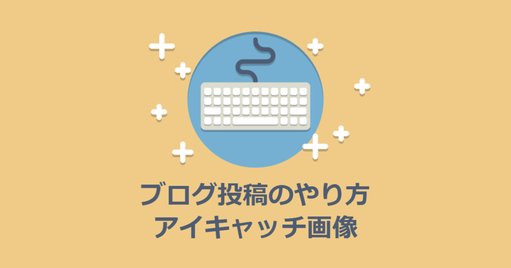 ブログの投稿のやりかた（2）アイキャッチ画像を設定する