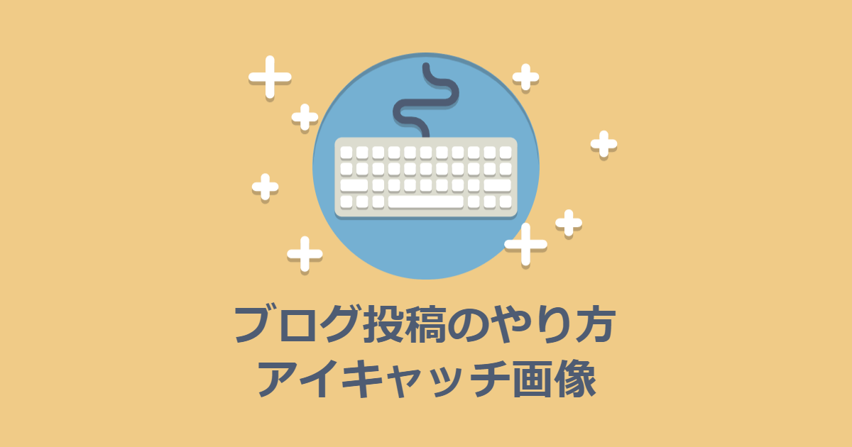 ブログの投稿のやりかた（2）アイキャッチ画像を設定する