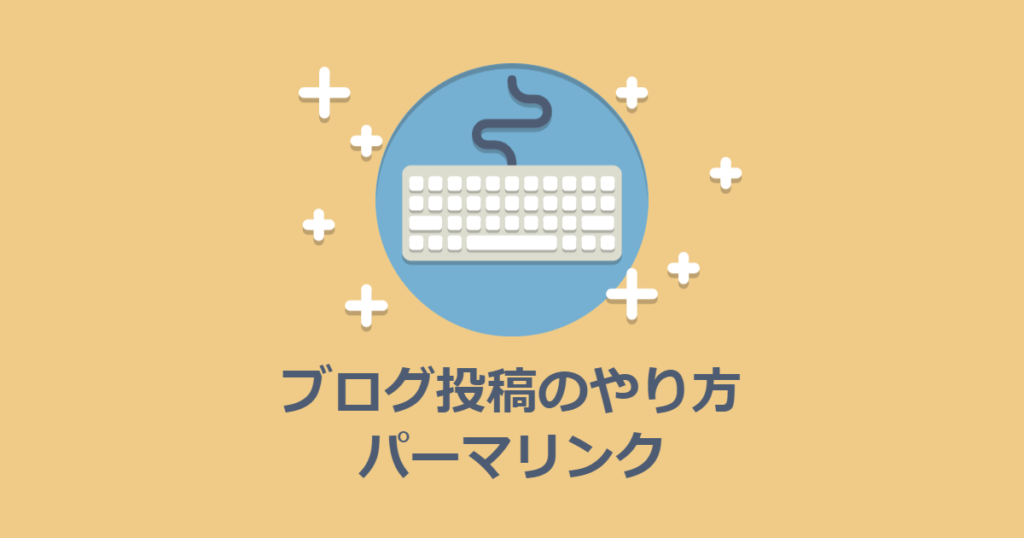 ブログの投稿のやりかた（3）パーマリンクを設定する
