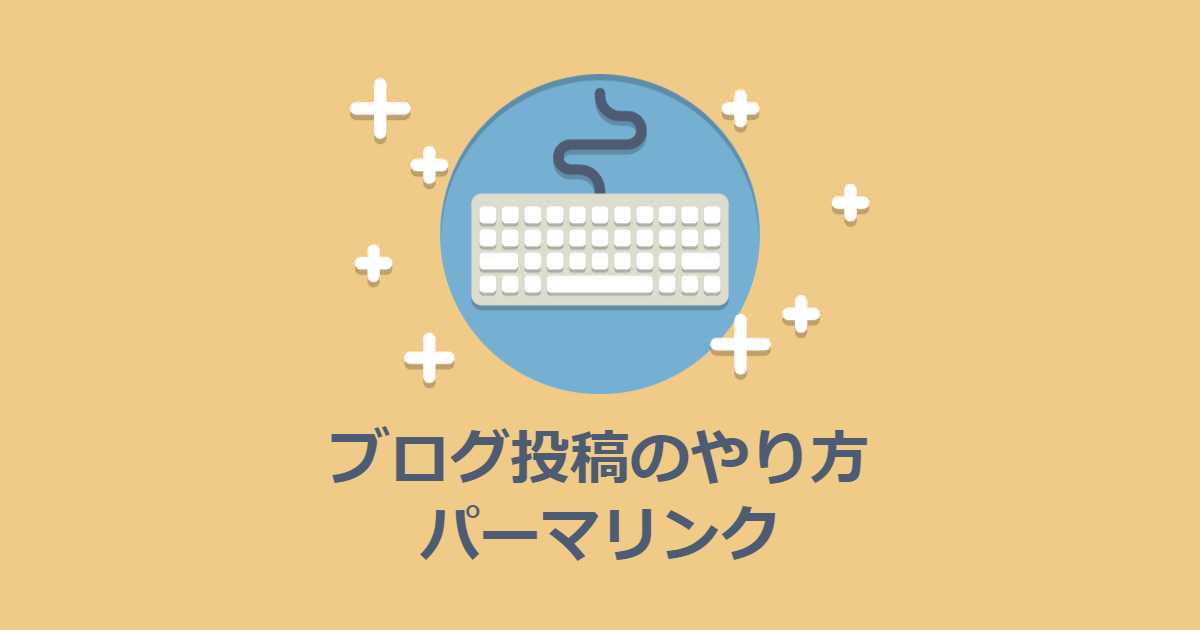 ブログの投稿のやりかた（3）パーマリンクを設定する