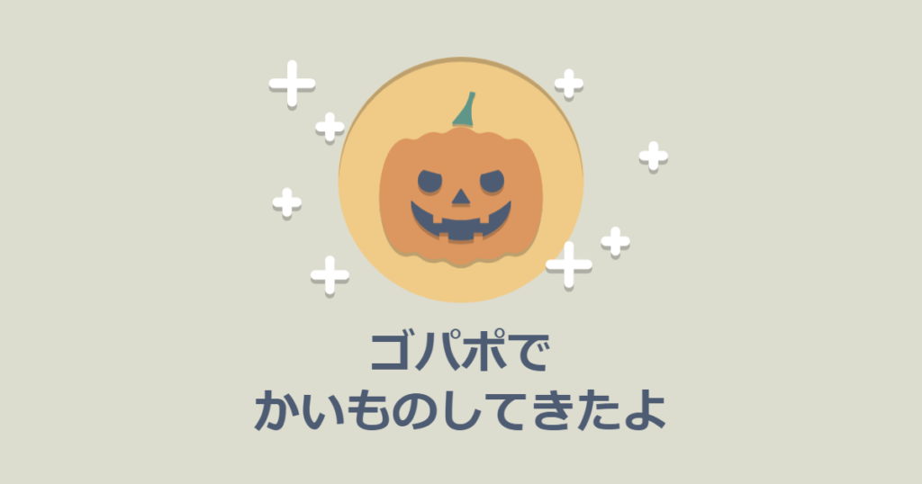 ゴバポで買いたいもの　買い物リストと、その後