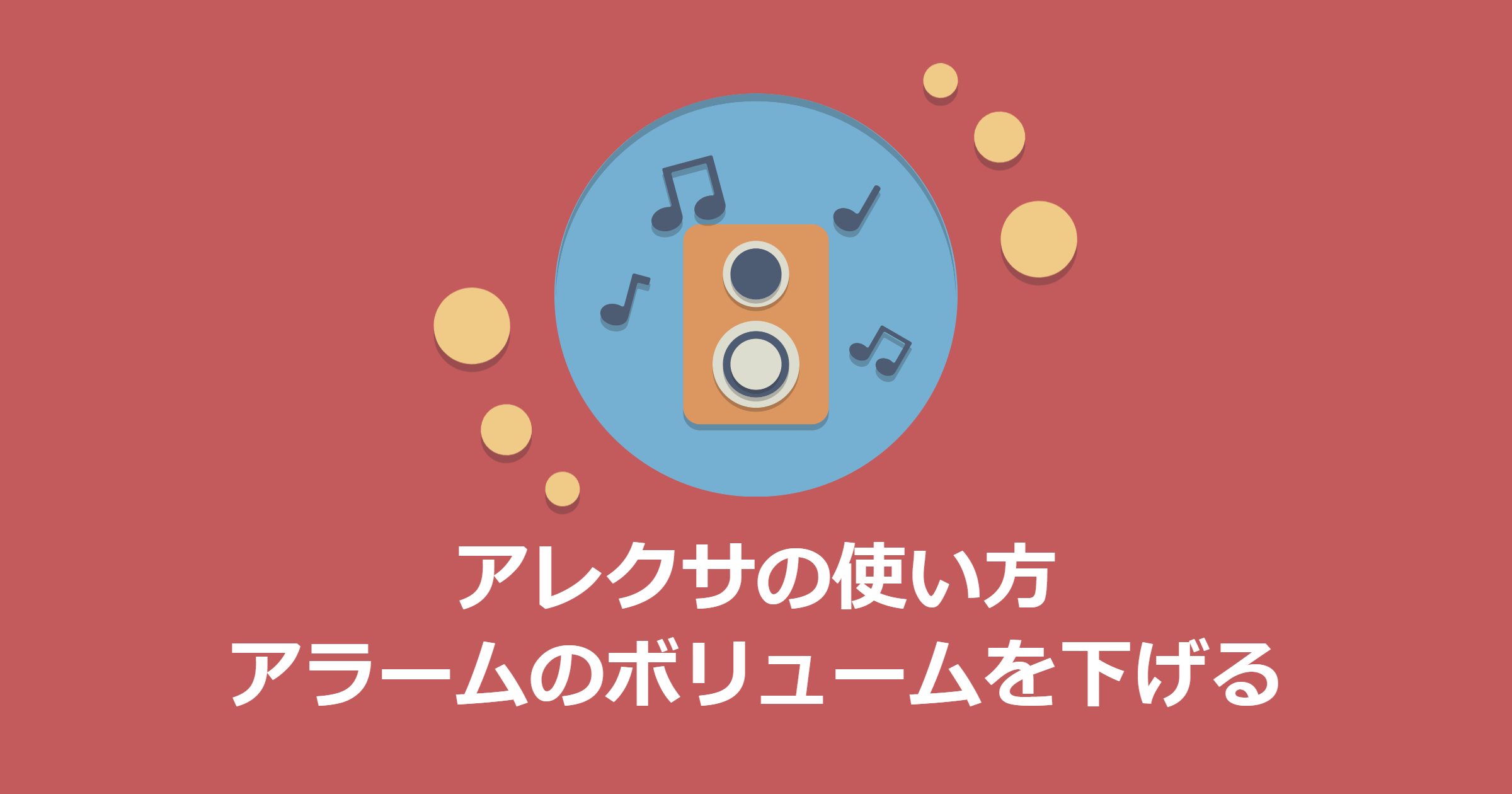 アレクサのアラームの音のボリュームを下げるやり方
